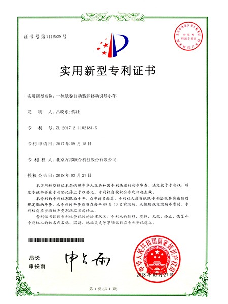 一种纸卷自动装卸移动引导小车实用新型专利证书